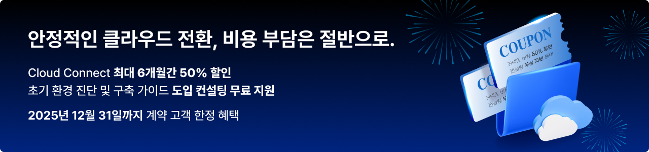 하이브리드클라우드 반값 프로모션